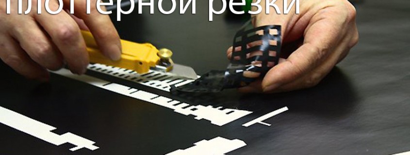 Плоттерная резка
