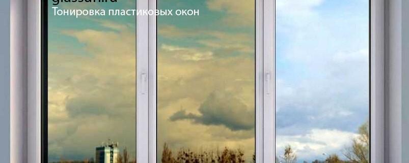 Тонировка пластиковых окон